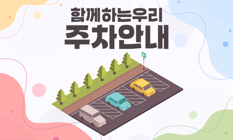  함께하는우리 주차 안내
