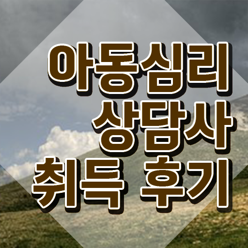  아동심리상담사시험과목 , 아동심리상담사 자격증 구체적인 학습 및 취득과정 제가 알려드릴게요