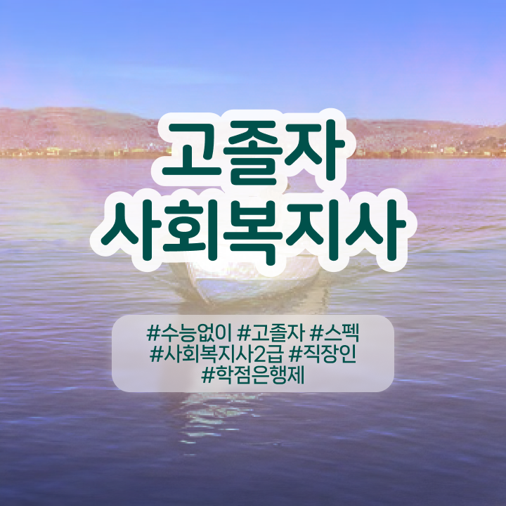  단기간사회복지사자격증취득방법 사회복지사 자격증 교육받고 합격 핵심 정보 가득