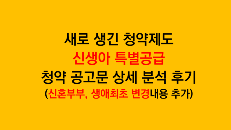  바뀐 주택청약 제도 공고문으로 분석 후기 - 신생아 특별공급, 다자녀가구, 신혼부부, 생애최초