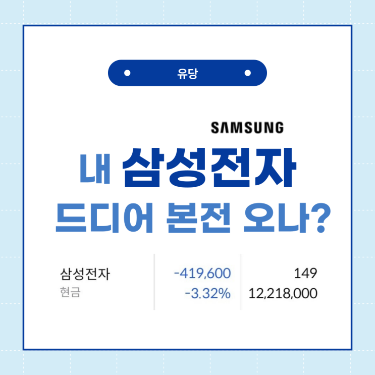  내 삼성전자 잔고 존버로 본전 회복 성공할까? 주가 전망은?