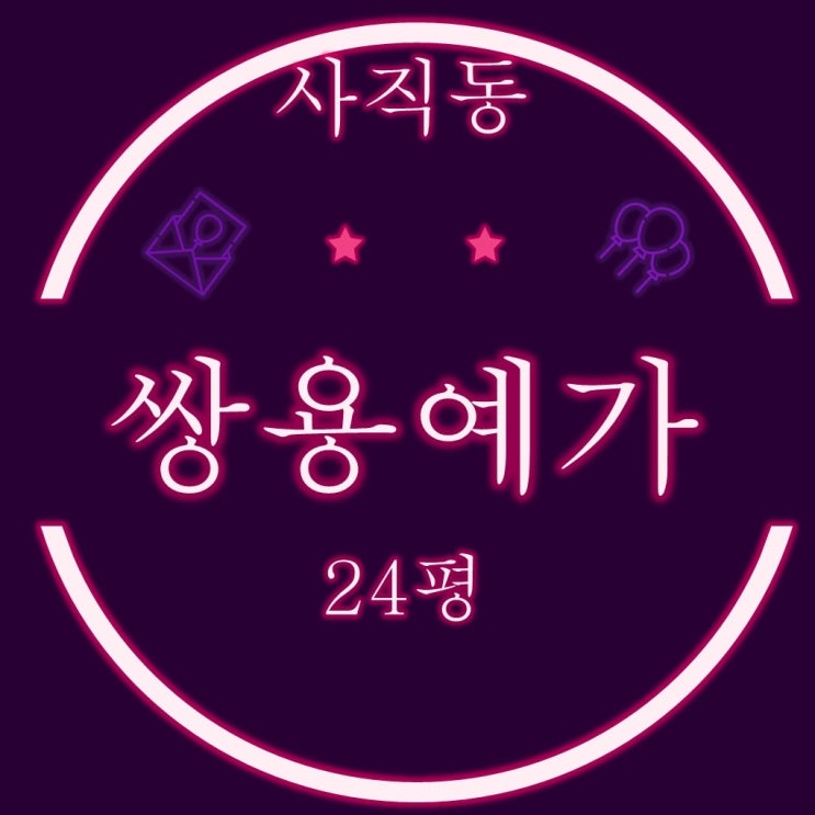  부산동래구아파트경매 사직쌍용예가1차 24평 2차 경매