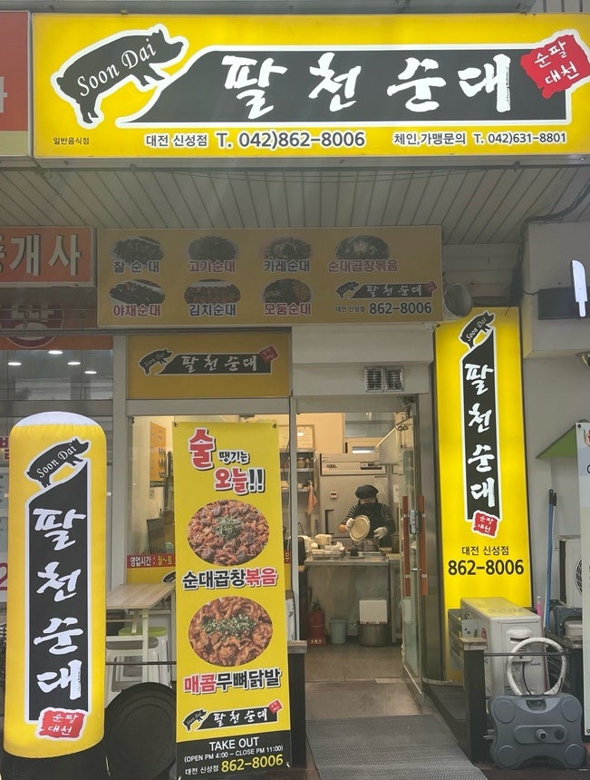 팔천순대 대전신성점 사진 1