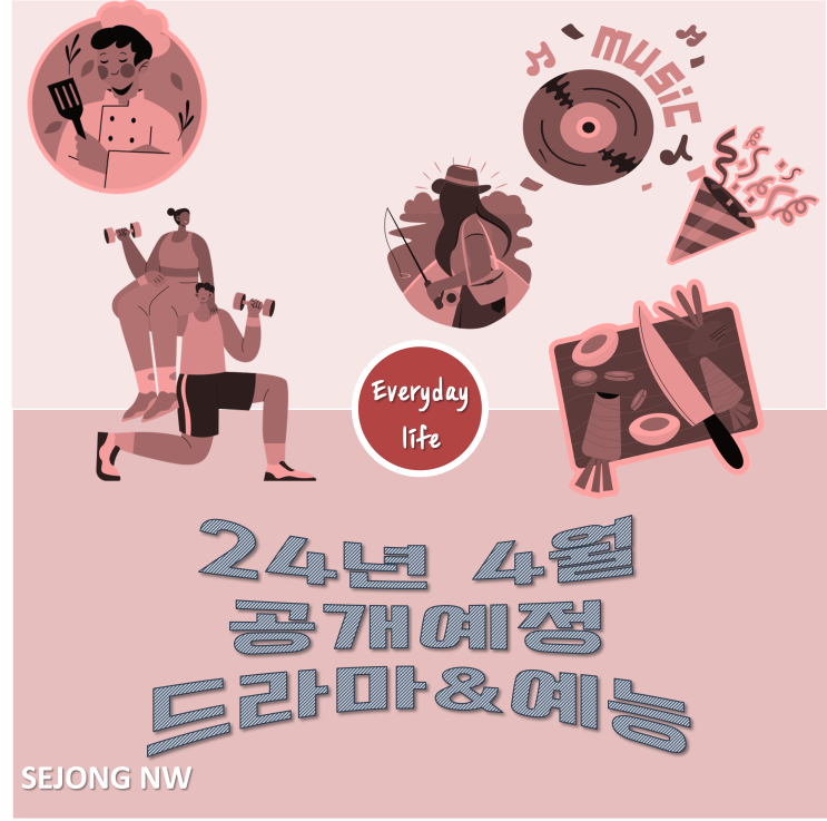 2024년 4월 예정 작품 드라마 예능 알아보기
