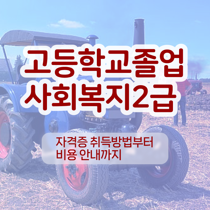  사회복지사평생교육원추천 사회복지사 자격증 합격률 완벽 정리 확인하고 가세요