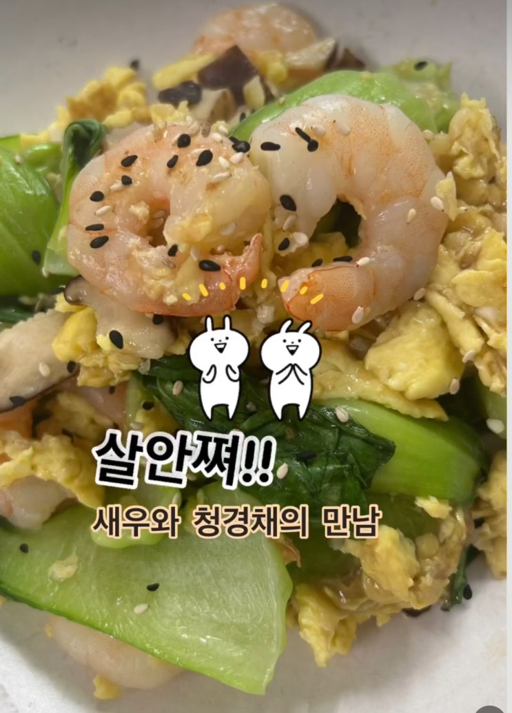  다이어트식단 새우청경채볶음.청경채 박스로 사고 싶을걸요~