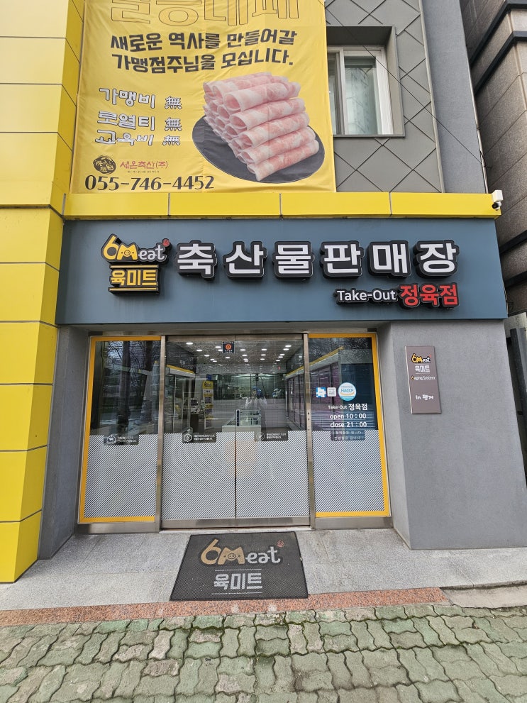  [경남 진주] 진주정육점 "육미트 세온축산"