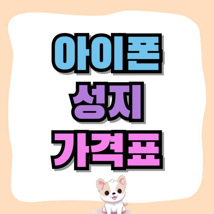 아이폰15프로 성지 가격표 할인 구매방법 아이폰15프로 성지 가격표 할인 구매방법