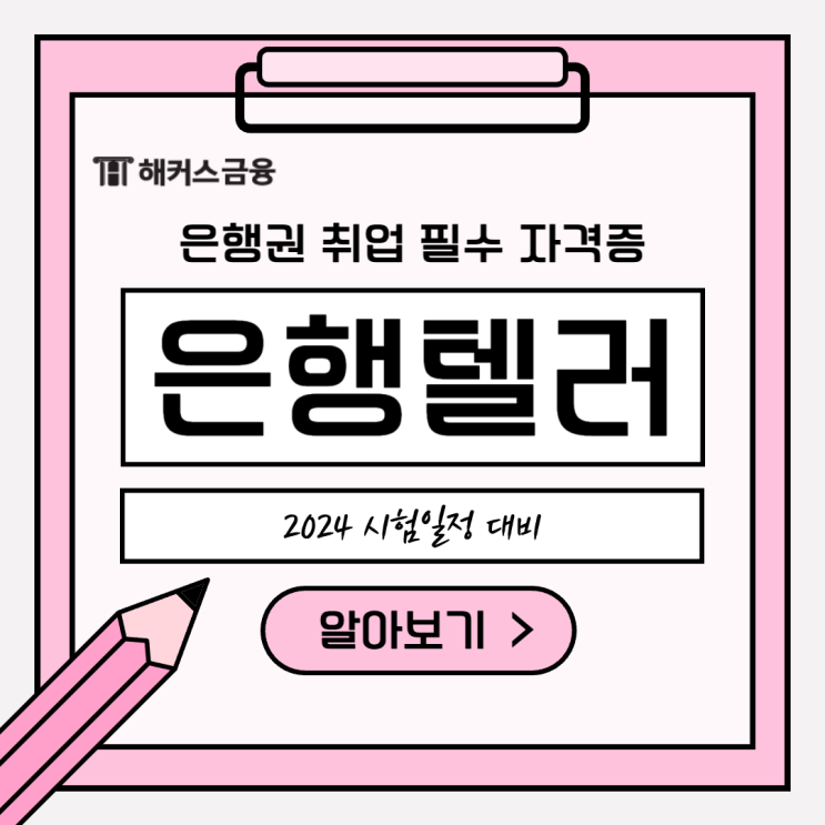  은행텔러 시험일정 대비 방법! 단기 합격 후기