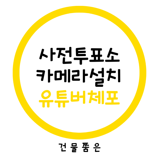 22대 국회의원 총선 <b>사전투표소</b>에 불법<b>카메라</b> 설치 40대... 
