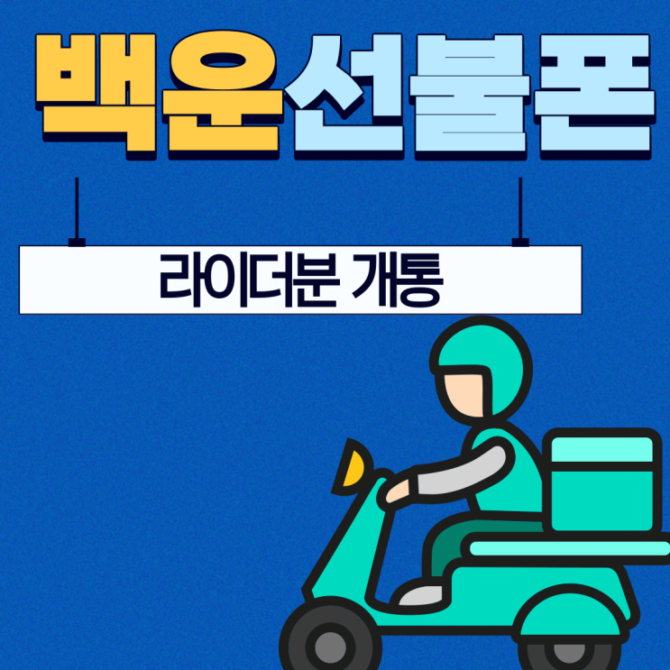  백운선불폰 라이더분 개통후기