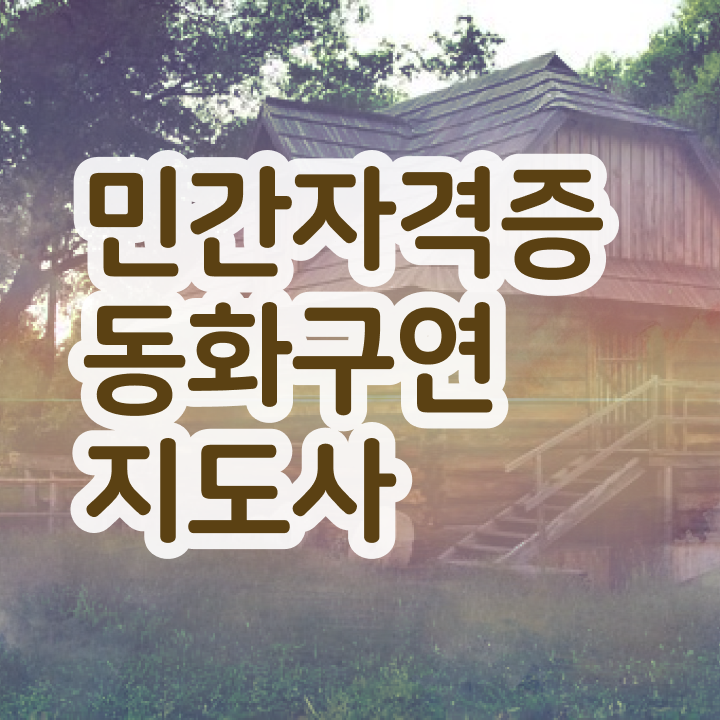  2급동화구연지도사교육원 , 동화구연지도사 자격증 한달만에 시험준비 공부방법 확인해보세요