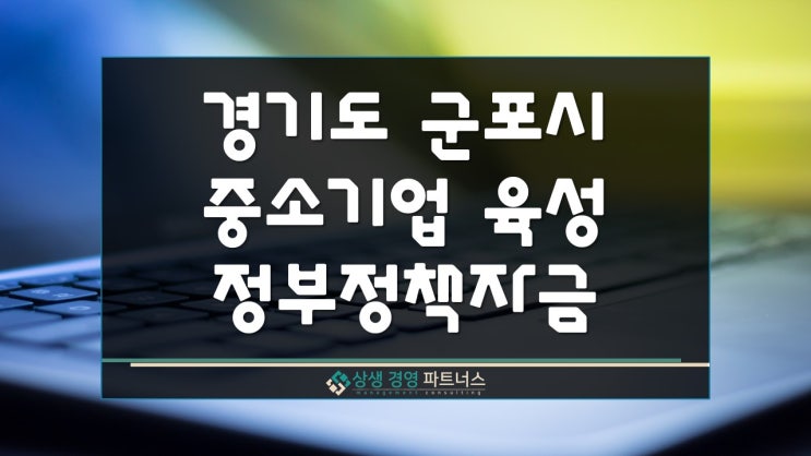  경기도 군포시 중소기업 육성 정부정책자금