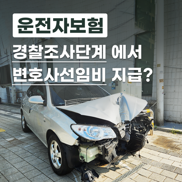  운전자보험은 경찰조사단계에서 변호사선임비를 지급하나요?