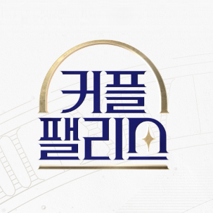 <b>커플팰리스</b> 아랍두부 현커 최종커플 몇 부작 러브라인 총정리