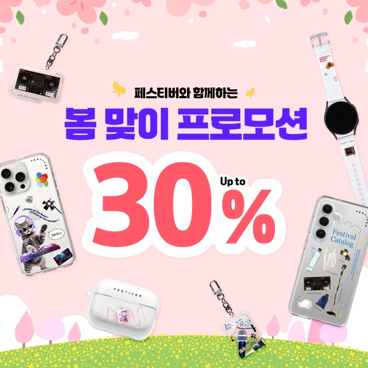  [이벤트] 봄맞이 특별 세일! 30% 할인에 무료배송으로 신상 폰케이스 GET 하세요!