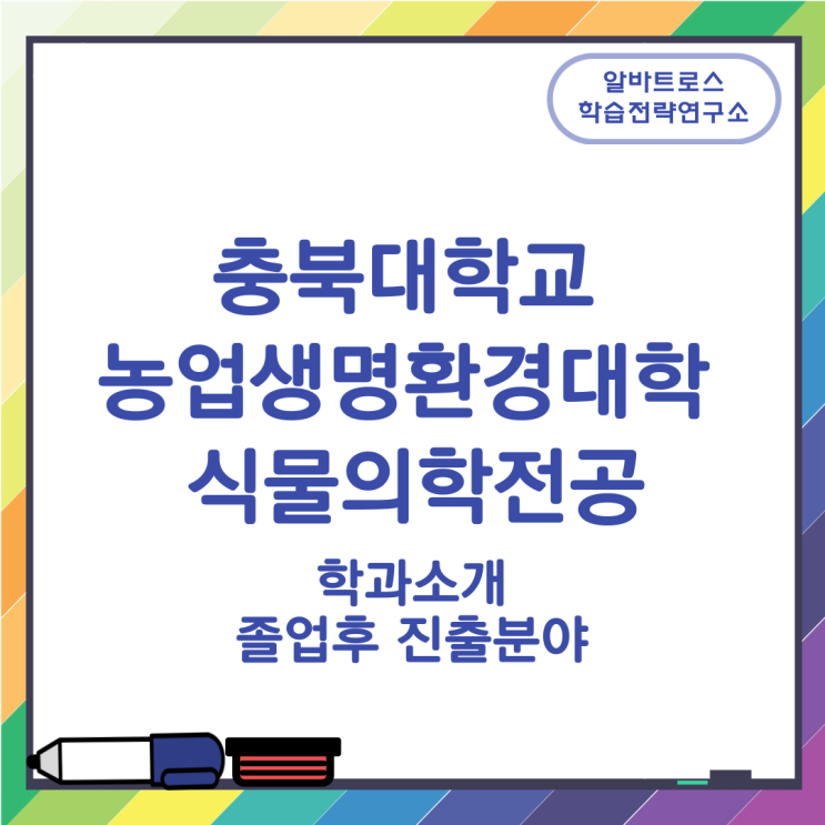 충북대학교 농업생명환경대학 식물의학전공 학과소개 졸업후 진출분야 충북대학교 농업생명환경대학 식물의학전공 학과소개 졸업후 진출분야