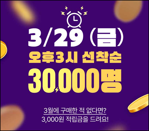GS샵 3월 미구매고객(적립금 3천원 3만명)선착 오후 3시~ GS샵 3월 미구매고객(적립금 3천원 3만명)선착 오후 3시~
