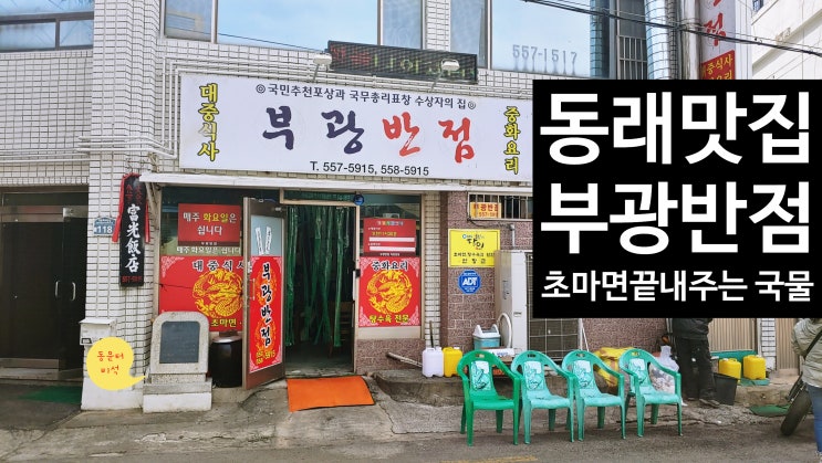  동래맛집,동래시장맛집,생활의달인맛집 부광반점 초마면! 꼭 먹어야하는 초마면맛집!동래중식맛집