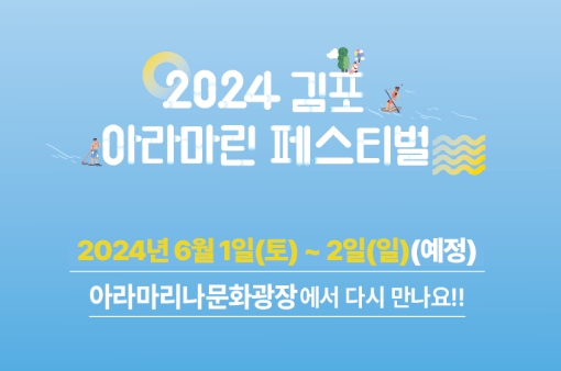 2024 김포아라마린페스티벌 예매 일정 프로그램