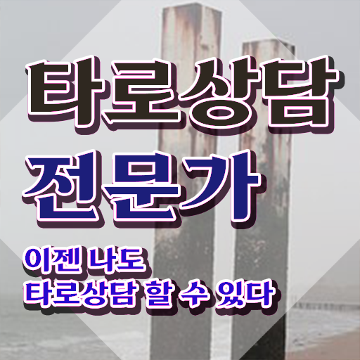  대구동성로타로 , 타로상담전문가 자격증 주목받는 이유 핵심 정보 가득