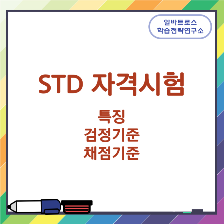 STD 자격시험 특징과 검정기준 및 채점기준 STD 자격시험 특징과 검정기준 및 채점기준