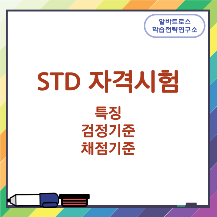 STD 자격시험 특징과 검정기준 및 채점기준