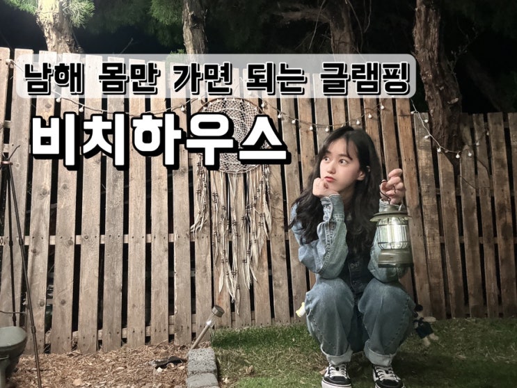  [경남 남해]몸만 가면 되는 글램핑 비치하우스
