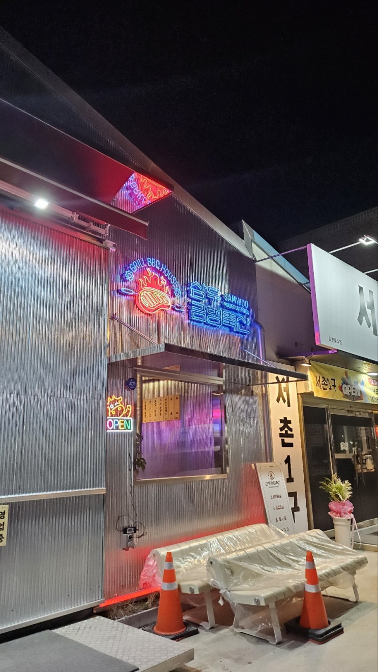  복대동 직장인 퇴근 저녁 소갈비살 맛집 삼우 금형 축산