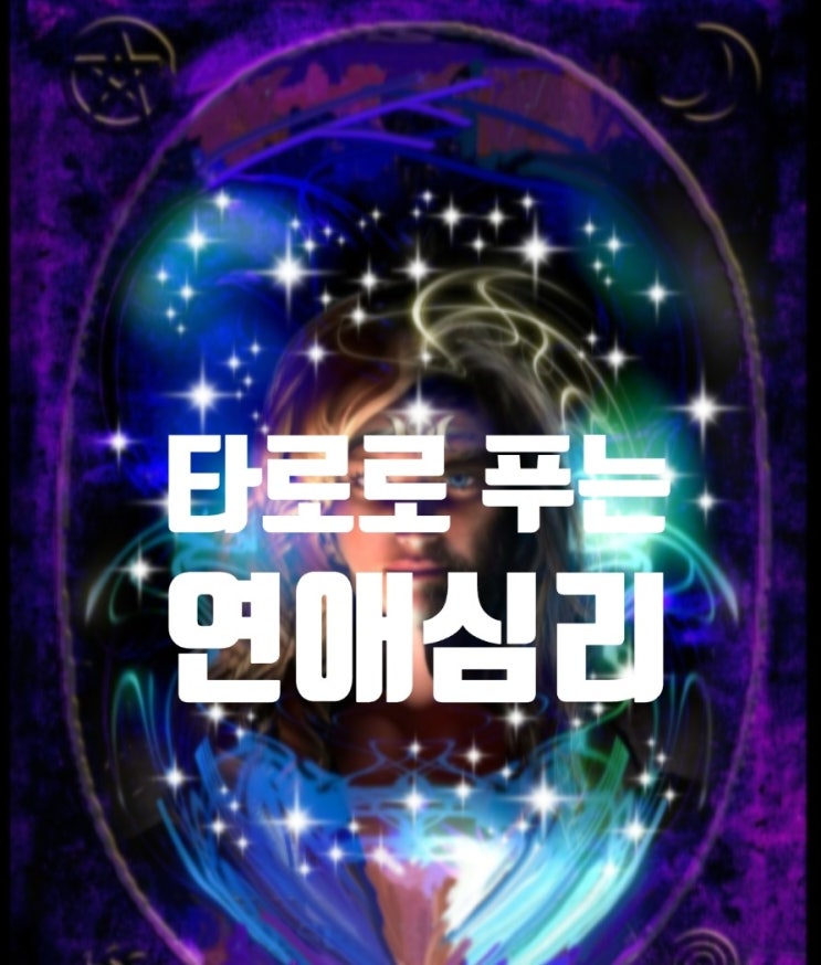  타로로 풀어보는 연애심리의 비밀