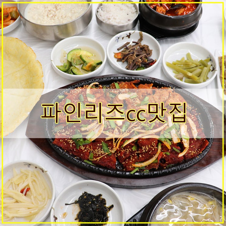 파인리즈cc 맛집, 설악썬밸리리조트맛집