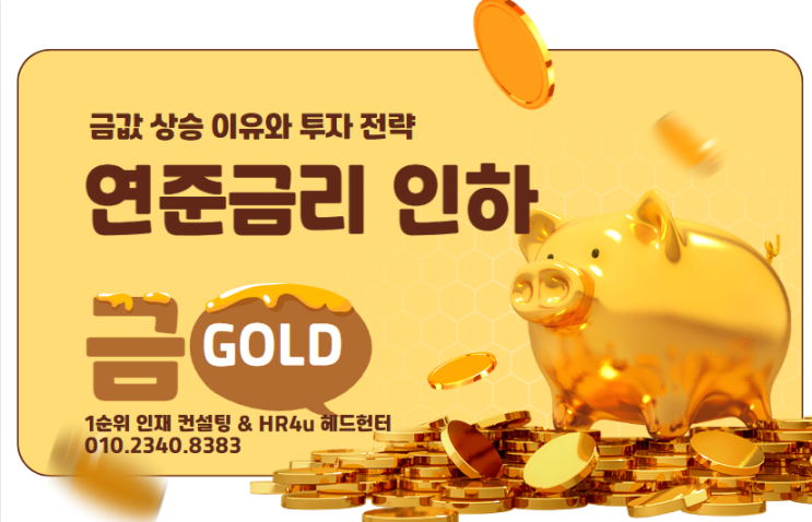  금값 상승, 금리 인하와 지정학적 불안이 부른 기회