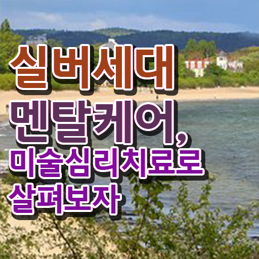  노인미술심리상담사 합격률 , 노인미술심리상담사 자격증 취득 과정 알아볼까요