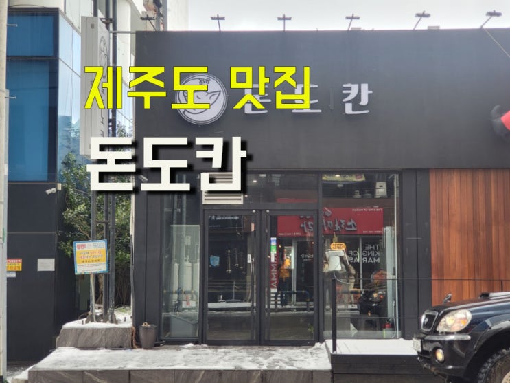  제주도 제주공항 추천 맛집 제주 흑돼지 돈도칸 연동 흑돼지