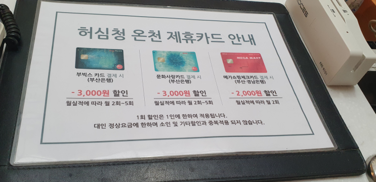 아이와 함께 부산 동래 허심청 온천 - 할인카드 정보 포함
