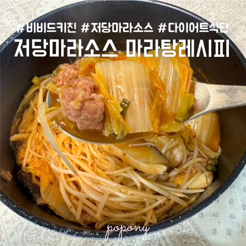 다이어트 식단 마라탕 레시피 비비드키친 저당마라소스