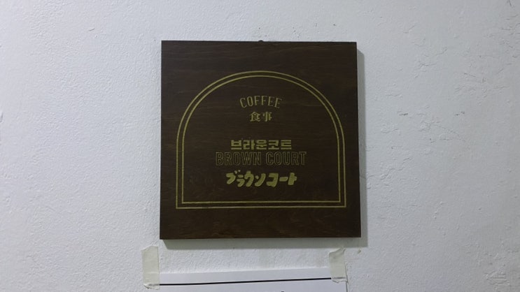  [서울/충무로] 혼밥 가능한 인쇄골목 숨은 식당 브라운코트(구 마구간카레)