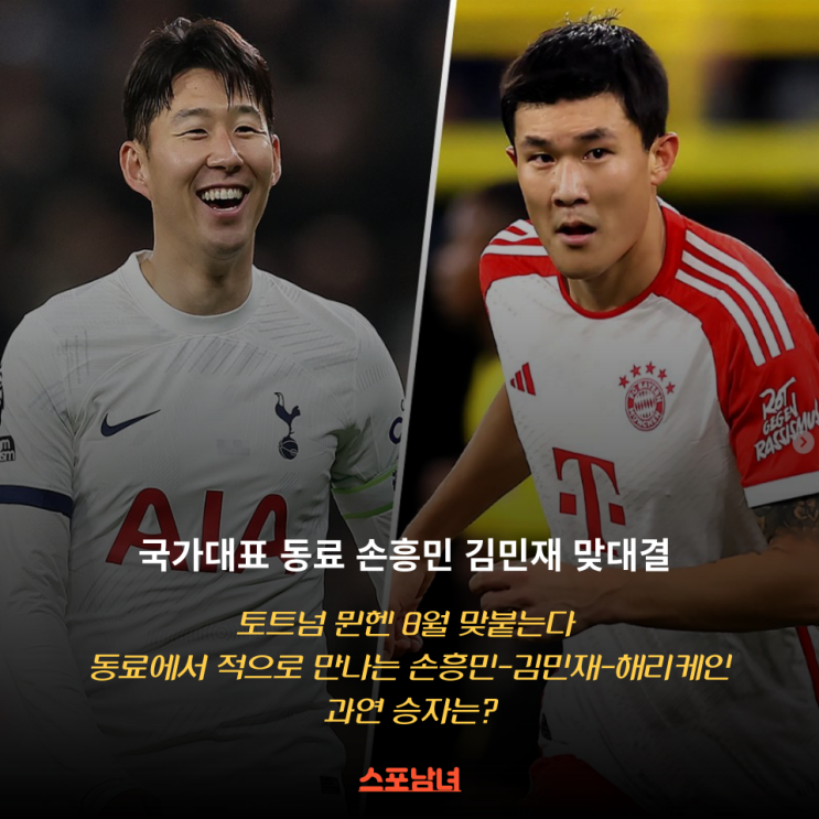 <b>손흥민</b> <b>김민재</b> 케인 동료가... 적으로 만난다 토트넘 뮌헨 <b>맞대결</b>