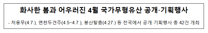 화사한 봄과 어우러진 4월 국가무형유산 공개·기획행사 화사한 봄과 어우러진 4월 국가무형유산 공개·기획행사