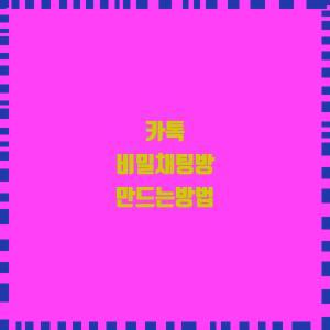  카톡 비밀채팅방 만드는방법