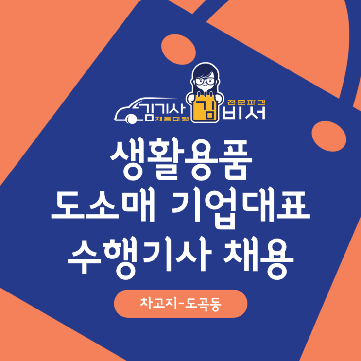 [차고지:도곡동]생활용품 도소매 기업 대표님 수행기사 모집