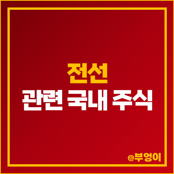 전선 관련주 국내 주식 KBI메탈 대한전선 LS 일진전기 주가 전선 관련주 국내 주식 KBI메탈 대한전선 LS 일진전기 주가