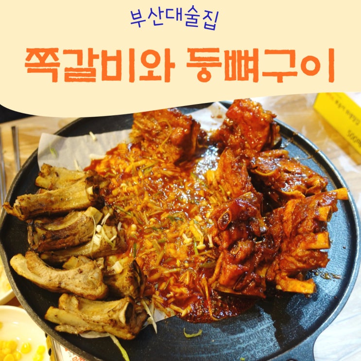 부산대술집 쪽갈비와 등뼈구이 부산대점 가성비밥집 추천
