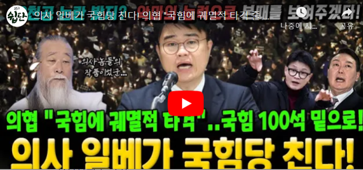 [MBN]입틀막 당한 의협<b>회장</b> <b>임현택</b> "국힘에 총파업... 