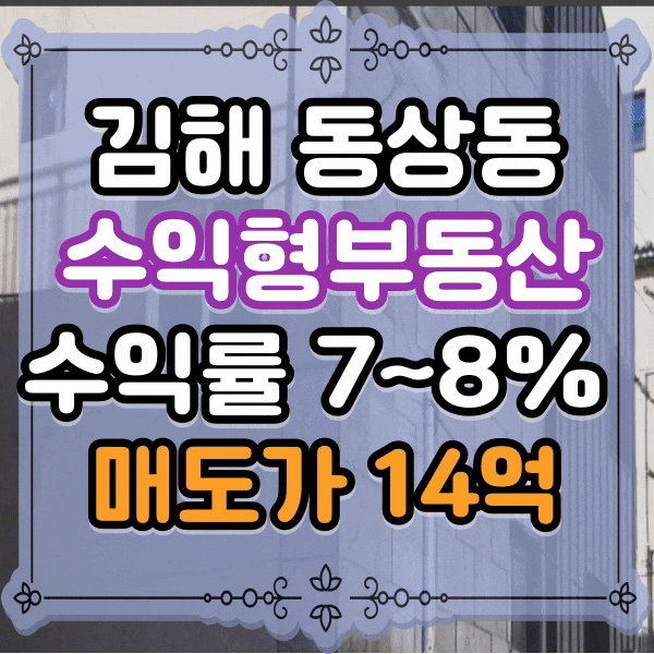  김해 롯데캐슬가야 인근 수익률 매우 높은 원룸건물매매, 월세받는 단독주택, 김해시 동상동 공실없는 통건물 매매