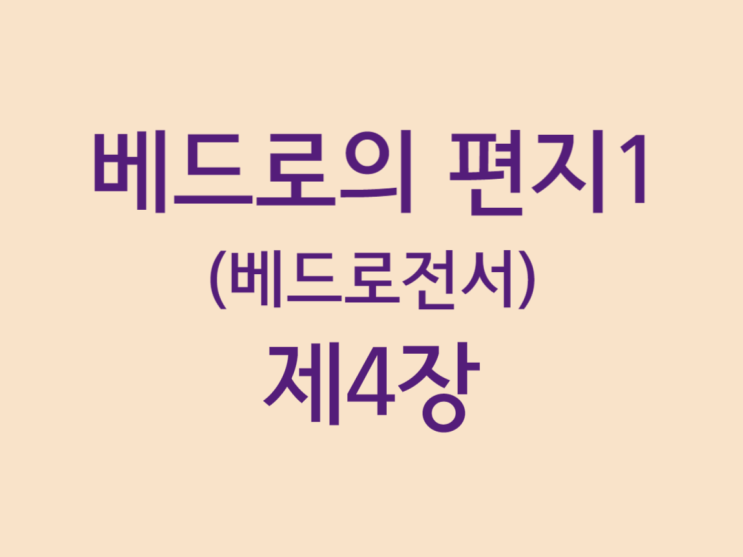 베드로의 편지1(베드로전서) 4장 베드로의 편지1(베드로전서) 4장
