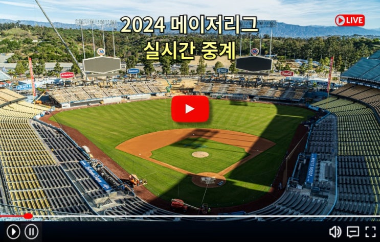 LA 다저스 세인트 루이스 중계 방송 2024 MLB 메이저리그... 