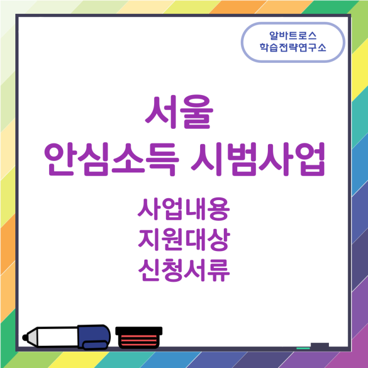 서울 안심소득 시범사업 사업내용과 지원대상 및 신청서류 서울 안심소득 시범사업 사업내용과 지원대상 및 신청서류