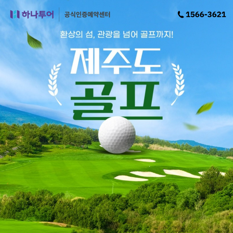  제주에서 즐기는 골프! 당일 라운드부터 숙박 라운드까지