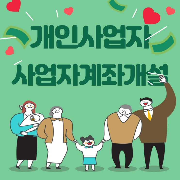 사업자 계좌 개설 및 <b>국세청 홈텍스</b> 등록하는 방법